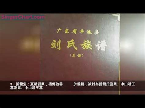 香港劉氏宗親總會|【香港劉氏宗親總會】香港劉氏宗親總會會員尋根問祖，譜寫家族。